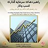راهبردهای سرمایه گذاری کسب و کار by Mark Victor Hansen