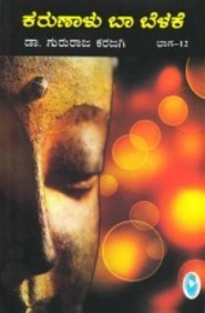 Karunalu Baa Belake Volume 12