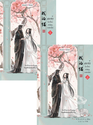 แมวข้า ใครก็อย่าอาจหาญมาแตะต้อง เล่ม 1-2 (Paperback)