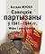 Савецкія партызаны ў 1941—1944 гг. Міфы і рэчаіснасць