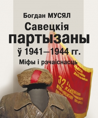 Савецкія партызаны ў 1941—1944 гг. Міфы і рэчаіснасць