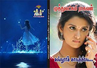 கல்லூரி காலத்திலே: kalluri kaalathile (Tamil Edition)