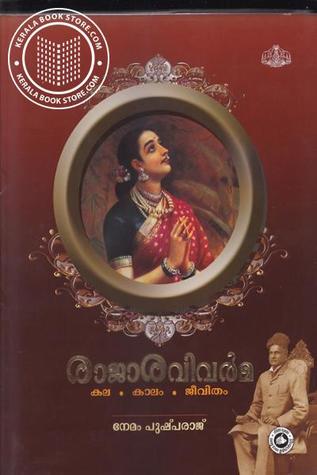 രാജാ രവിവർമ്മ: കല, കാലം, ജീവിതം | Raja Ravivarma: Kala, Kaalam, Jeevitham