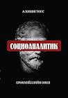 Социоаналитик Социоаналитик