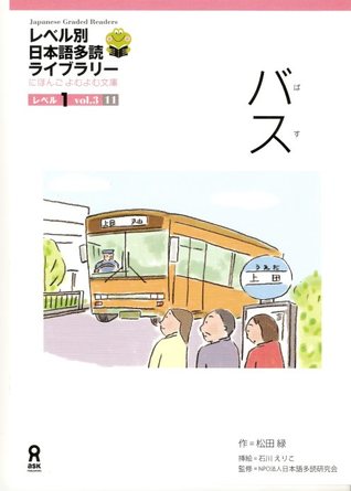 Japanese Graded Readers レベル 1 vol. 3 11 バス