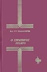 Ο στρατηγός Πιζάρο Ο στρατηγός Πιζάρο
