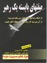 صفات بايسته يك رهبر