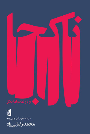 ناکجا و دو نمایشنامۀ دیگر (Paperback)