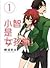 小智是女孩啦! 1 [Tomo-chan wa Onna no ko 1] (Tomo-chan is a girl!, #1)
