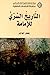 التاريخ السري للإمامة by جعفر المهاجر
