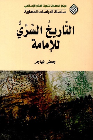 التاريخ السري للإمامة (Paperback)