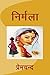 निर्मला by Munshi Premchand