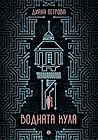 Водната кула by Диана Петрова