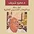 ثمار رحلة عبد الوهاب المسيري الفكرية: قراءة فى فكره وسيرته