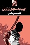 چوب‌به‌دستهای ورزیل by غلامحسین ساعدی