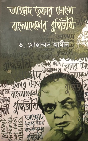 আহমদ ছফার চোখে বাংলাদেশের বুদ্ধিজীবী (Hardcover)