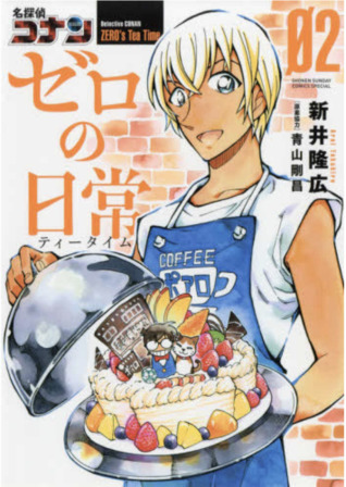 名探偵コナン ゼロの日常 2 (ZERO's Tea Time, #2)