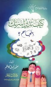 كيف تدير أسرتك بنجاح؟ (Paperback)