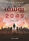 يوسف 2049