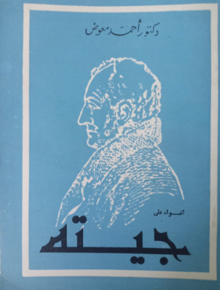 أضواء على جيته