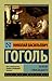 Записки сумасшедшего (Петербургские повести)