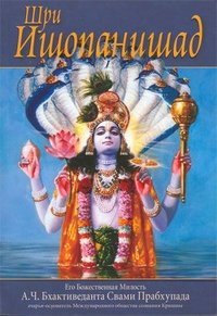 Sri Ishopanishad knowledge which brings people to Krishna Supreme Personality Godhead Shri Ishopanishad znanie kotoroe priblizhaet cheloveka k Krishne Verkhovnoy Lichnosti Boga (Paperback)