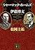 シャーロック・ホームズ対伊藤博文 [Sherlock Holmes tai Itou Hirobumi] (Sherlock Holmes and Hirobumi Ito)