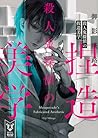 殺人鬼探偵の捏造美学 [Satsujinki Tantei no Netsuzou Bigaku] by Eiji Mikage