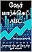 ஷேர் மார்க்கெட் ABC (Share Market ABC) by Chellamuthu Kuppusamy