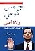 ولاءٌ أعلى: عن الصدق والكذب والقيادة