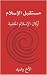 ‫مستقبل الإسلام: أركان الإسلام الخفية‬ (Arabic Edition)