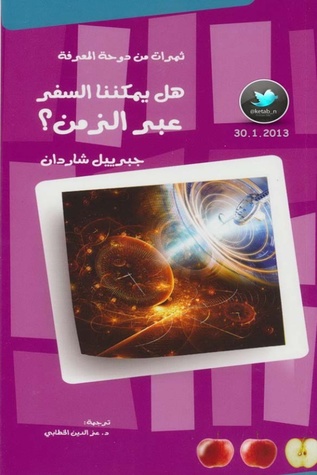 هل يمكننا السفر عبر الزمن؟ (Paperback)