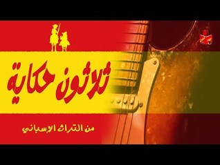 ثلاثون حكاية من التراث الأسباني (Audible Audio)