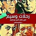 (#2) رحلات وسيم في عالم أديب و حكيم
