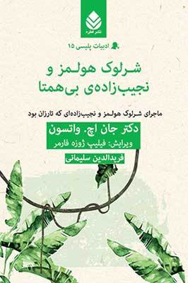 شرلوک هولمز و نجیب‌زاده‌ی بی‌همتا: ماجرای شرلوک هولمز و نجیب‌زاده‌ای که تارزان بود