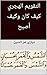 ‫التقويم الهجري كيف كان وكيف أصبح‬ (Arabic Edition)