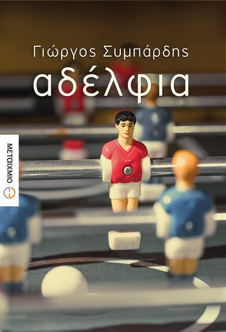 Αδέλφια (Paperback)