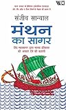 The Ocean of Churn (Hindi): Manthan ka Sagar: Hind Mahasagar Dwara Manav Itihaas ko Aakaar Dene ki Kahani