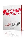 كلام في الحب