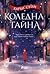 Коледна тайна by Karen Swan