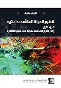 تنظيم الدولة المكنّى "داعش" (1): إطار عام ومساهمة نقدية في فهم الظاهرة
