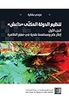 تحميل كتاب تنظيم الدولة المكنّى "داعش" (1) إطار عام ومساهمة نقدية في فهم الظاهرة pdf
