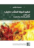 تنظيم الدولة المكنّى "داعش" (2): التشكّل والخطاب والممارسة