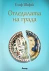 Огледалата на града