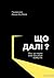 Що далі? Все, що наука знає про наше майбутнє