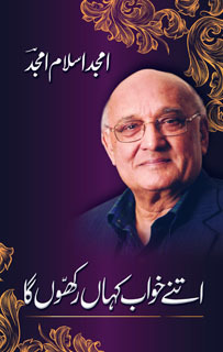 Itnay Khwab Kahan Rakhoon Ga / اتنے خواب کہاں رکھوں گا