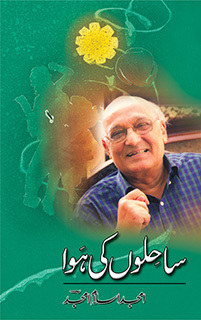 Sahilon Ki Hawa / ساحلوں کی ہوا