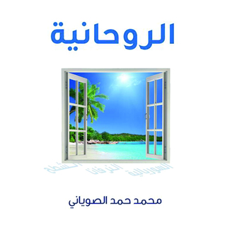 الروحانية