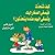 كيف تتحدث فيصغي الصغار إليك وتصغي إليهم عندما يتحدثون؟ by Adele Faber