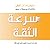 سرعة الثقة : الشيء الذي يغير كل شيء